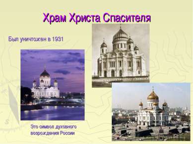 Храм Христа Спасителя Был уничтожен в 1931 Это символ духовного возрождения Р...