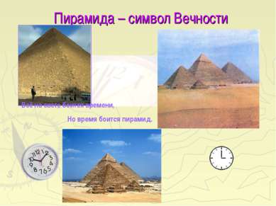 Пирамида – символ Вечности Всё на свете боится времени, Но время боится пирамид.