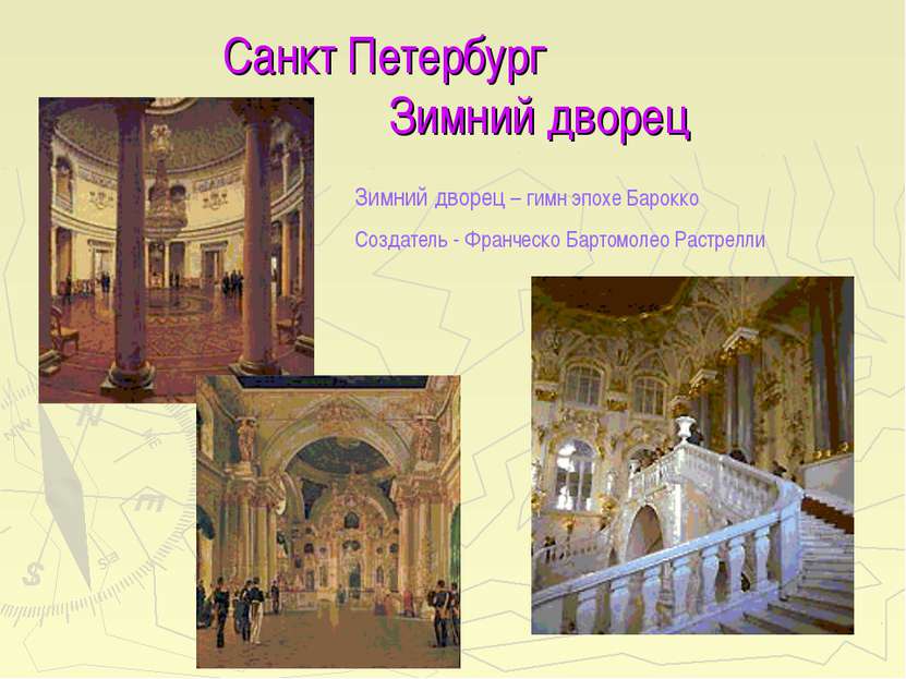 Санкт Петербург Зимний дворец Зимний дворец – гимн эпохе Барокко Создатель - ...
