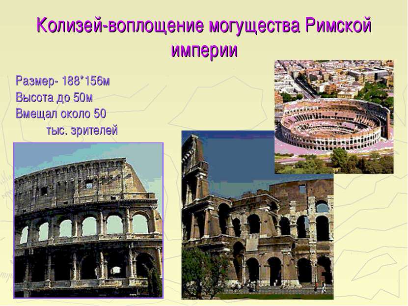 Колизей-воплощение могущества Римской империи Размер- 188*156м Высота до 50м ...