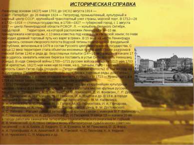 Ленинград основан 16(27) мая 1703; до 18(31) августа 1914 — Санкт- Петербург,...