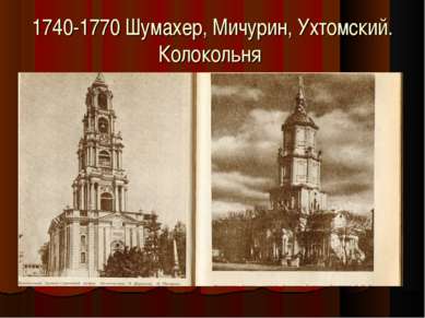 1740-1770 Шумахер, Мичурин, Ухтомский. Колокольня