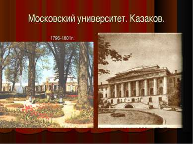 Московский университет. Казаков. 1796-1801г.