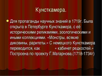 Кунсткамера. Для пропаганды научных знаний в 1719г. Была открыта в Петербурге...