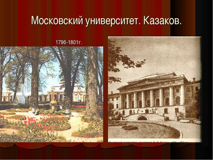 Московский университет. Казаков. 1796-1801г.
