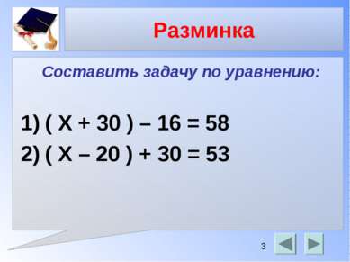 Разминка Составить задачу по уравнению: ( Х + 30 ) – 16 = 58 ( X – 20 ) + 30 ...