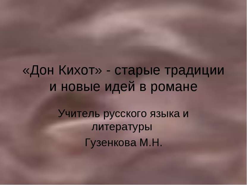 «Дон Кихот» - старые традиции и новые идей в романе Учитель русского языка и ...