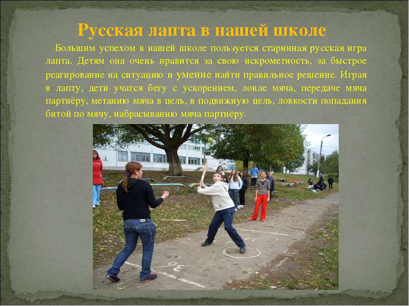 Большим успехом в нашей школе пользуется старинная русская игра лапта. Детям ...