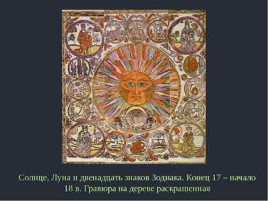 Солнце, Луна и двенадцать знаков Зодиака. Конец 17 – начало 18 в. Гравюра на ...
