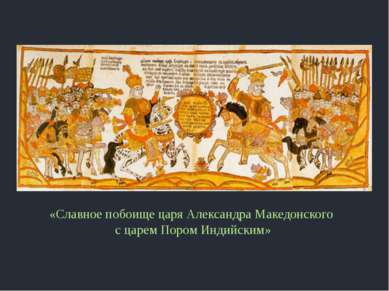 «Славное побоище царя Александра Македонского с царем Пором Индийским»