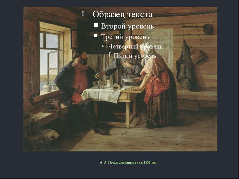 А. А. Попов Демьянова уха. 1856 год
