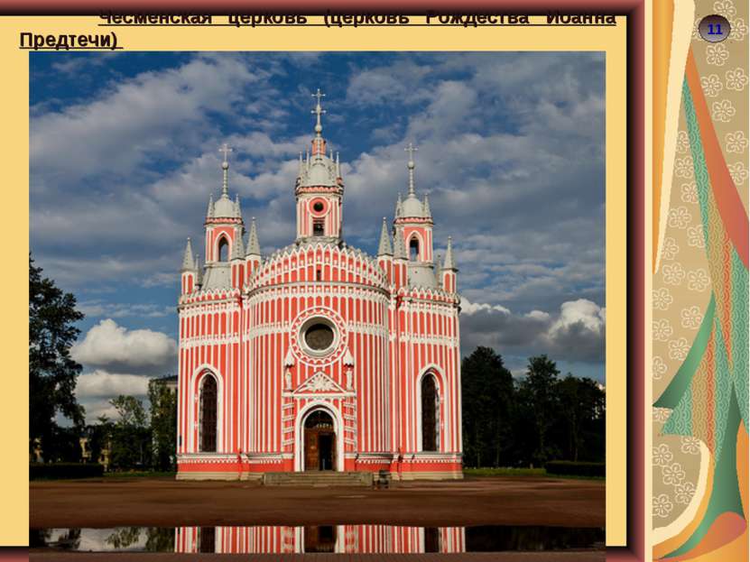 11 Чесменская церковь (церковь Рождества Иоанна Предтечи)