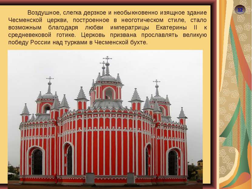 12 Воздушное, слегка дерзкое и необыкновенно изящное здание Чесменской церкви...