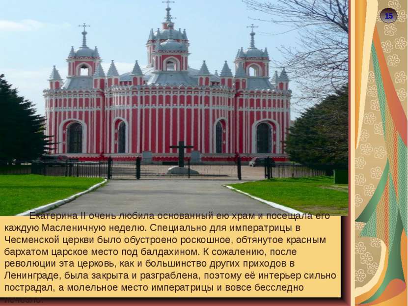 15 Екатерина II очень любила основанный ею храм и посещала его каждую Маслени...