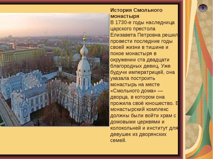 9 История Смольного монастыря В 1730-е годы наследница царского престола Елиз...