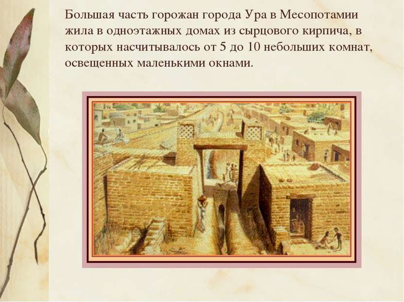 Большая часть горожан города Ура в Месопотамии жила в одноэтажных домах из сы...