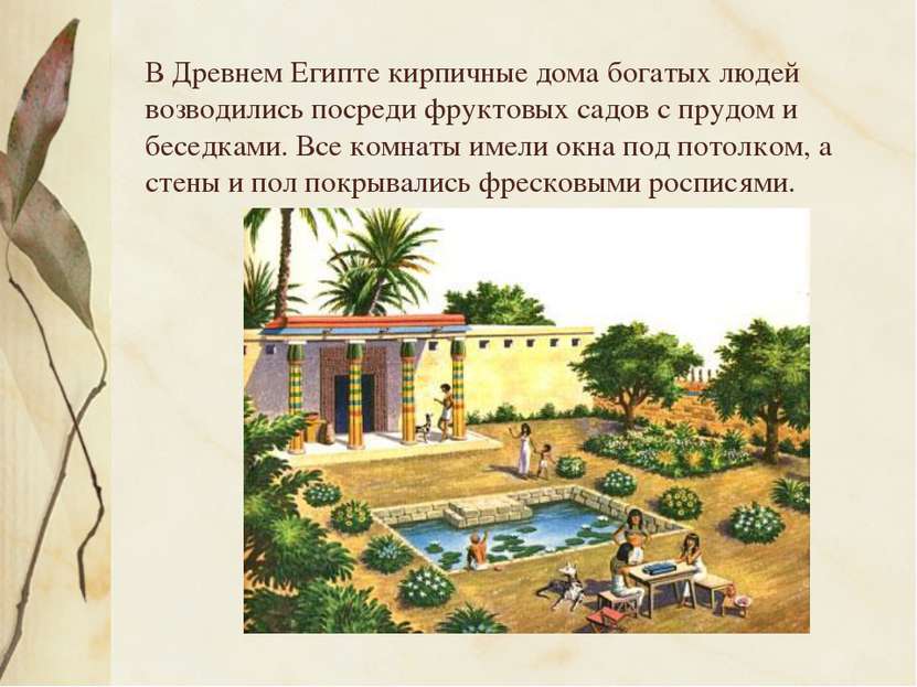 В Древнем Египте кирпичные дома богатых людей возводились посреди фруктовых с...