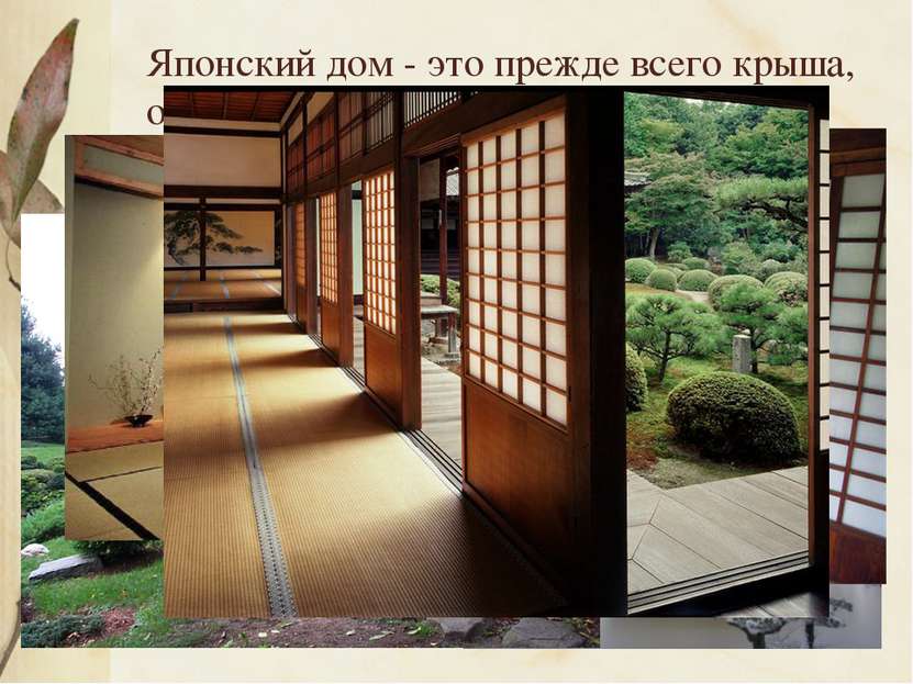 Японский дом - это прежде всего крыша, опирающаяся на деревянный каркас. Япон...