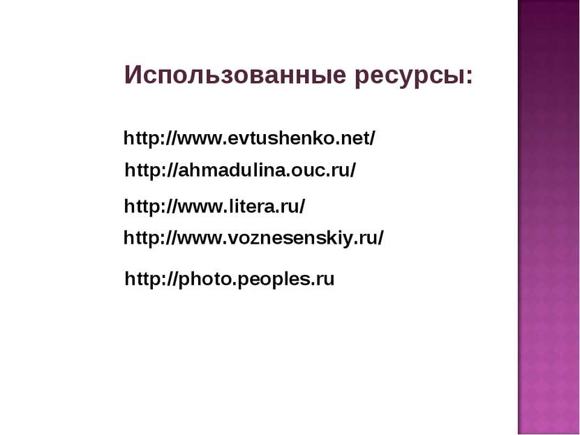 Использованные ресурсы: http://www.evtushenko.net/ http://ahmadulina.ouc.ru/ ...