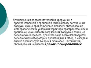 Для получения репрезентативной информации о пространственной и временной изме...