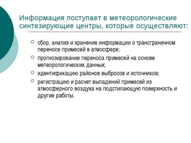 Информация поступает в метеорологические синтезирующие центры, которые осущес...