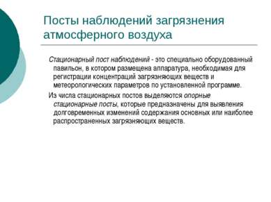 Посты наблюдений загрязнения атмосферного воздуха Стационарный пост наблюдени...