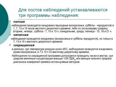 Для постов наблюдений устанавливаются три программы наблюдения: полная наблюд...