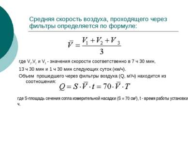 Средняя скорость воздуха, проходящего через фильтры определяется по формуле: ...