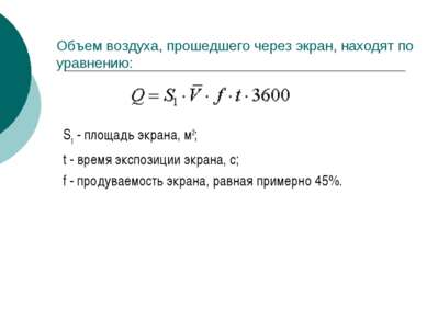 Объем воздуха, прошедшего через экран, находят по уравнению: S1 - площадь экр...