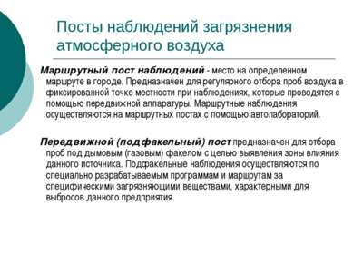 Посты наблюдений загрязнения атмосферного воздуха Маршрутный пост наблюдений ...