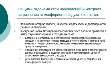 Общими задачами сети наблюдений и контроля загрязнения атмосферного воздуха я...