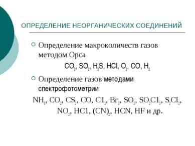 ОПРЕДЕЛЕНИЕ НЕОРГАНИЧЕСКИХ СОЕДИНЕНИЙ Определение макроколичеств газов методо...