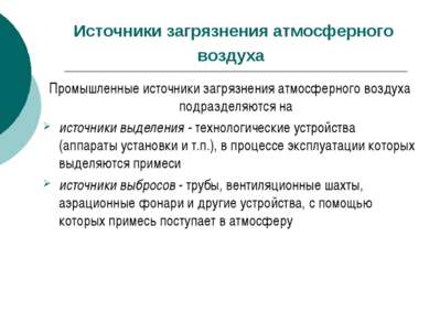 Источники загрязнения атмосферного воздуха Промышленные источники загрязнения...