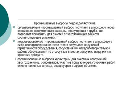 Промышленные выбросы подразделяются на организованные - промышленный выброс п...