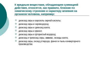 К вредным веществам, обладающим суммацией действия, относятся, как правило, б...