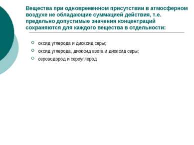 Вещества при одновременном присутствии в атмосферном воздухе не обладающие су...