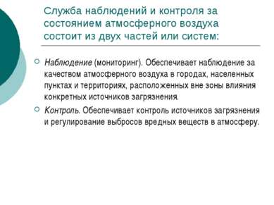 Служба наблюдений и контроля за состоянием атмосферного воздуха состоит из дв...