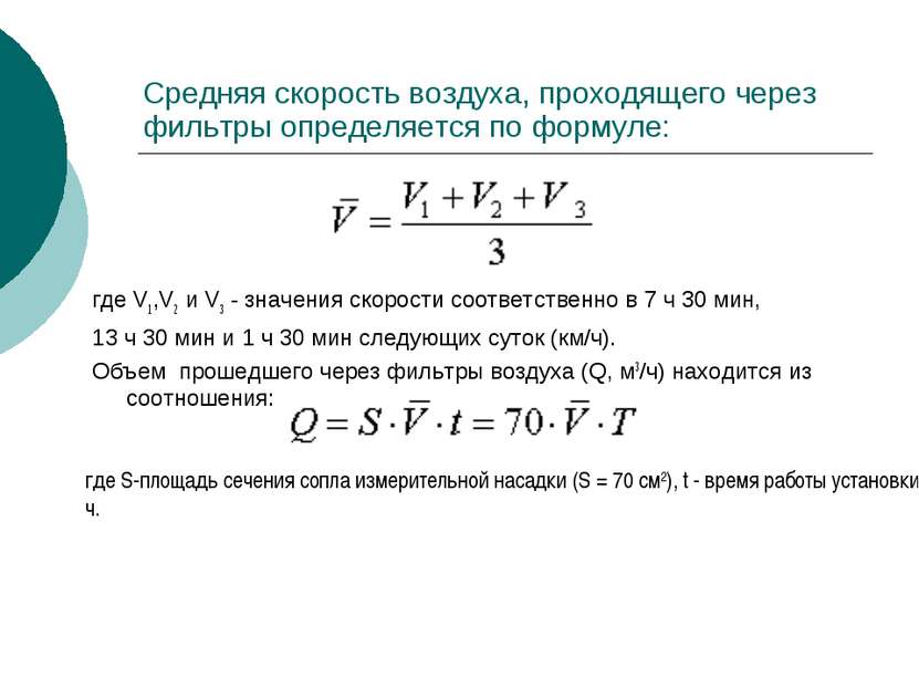 Средняя скорость воздуха, проходящего через фильтры определяется по формуле: ...