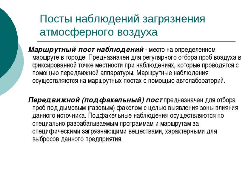 Посты наблюдений загрязнения атмосферного воздуха Маршрутный пост наблюдений ...