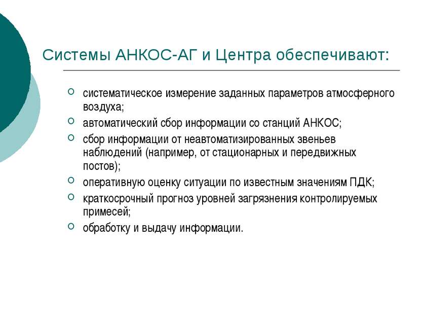 Системы АНКОС-АГ и Центра обеспечивают: систематическое измерение заданных па...