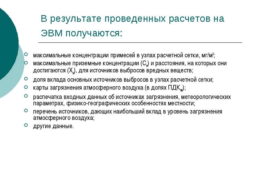 В результате проведенных расчетов на ЭВМ получаются: максимальные концентраци...