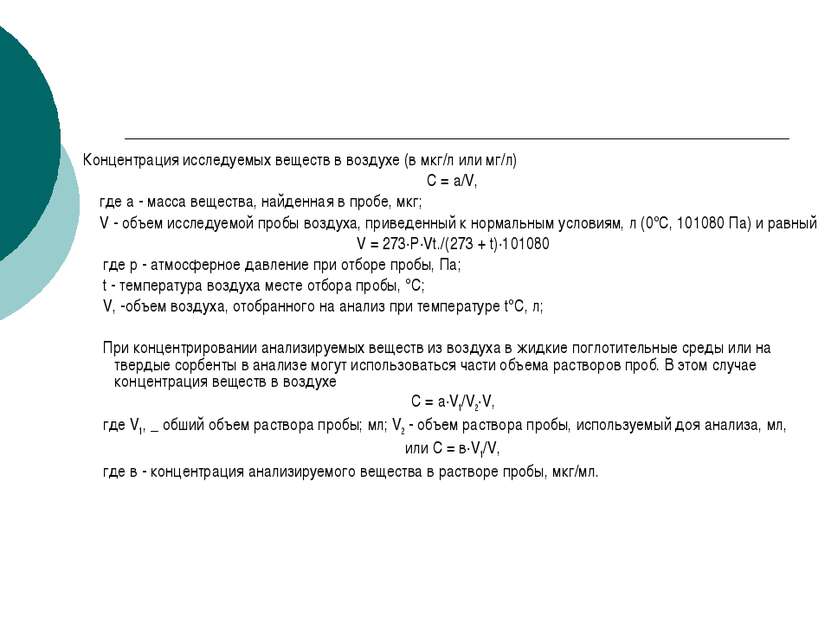 Концентрация исследуемых веществ в воздухе (в мкг/л или мг/л) С = a/V, где а ...