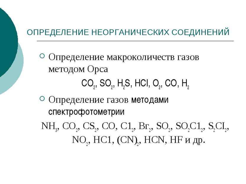 ОПРЕДЕЛЕНИЕ НЕОРГАНИЧЕСКИХ СОЕДИНЕНИЙ Определение макроколичеств газов методо...