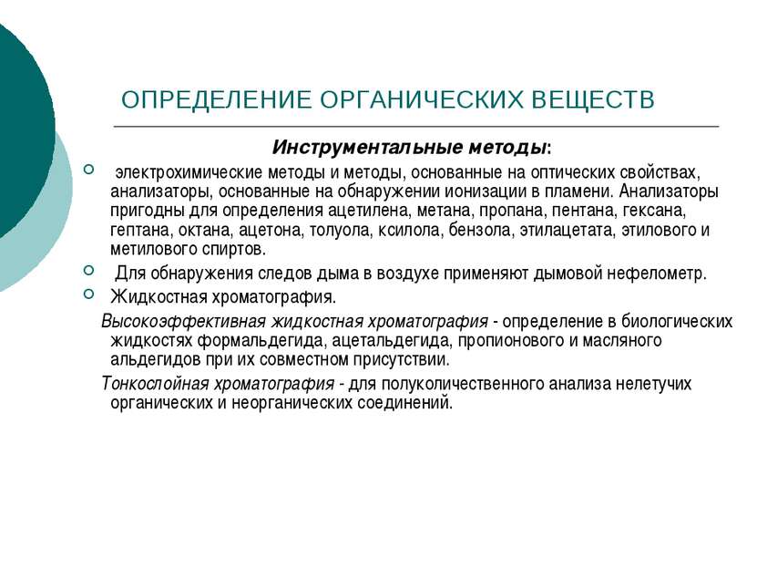 ОПРЕДЕЛЕНИЕ ОРГАНИЧЕСКИХ ВЕЩЕСТВ Инструментальные методы: электрохимические м...