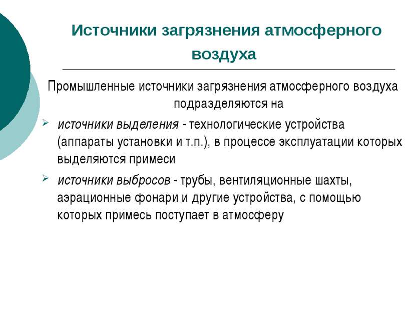 Источники загрязнения атмосферного воздуха Промышленные источники загрязнения...