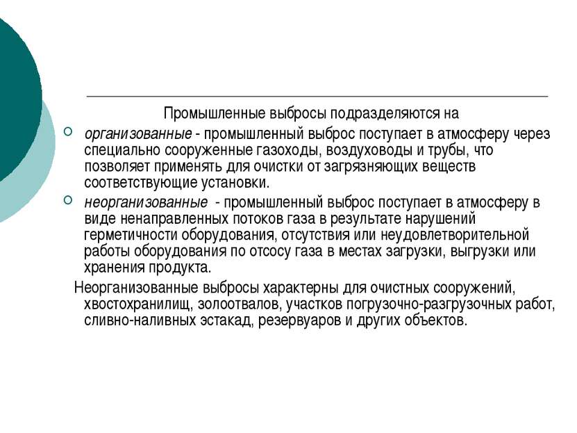 Промышленные выбросы подразделяются на организованные - промышленный выброс п...