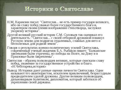 Н.М. Карамзин писал: "Святослав... не есть пример государя великого, ибо он с...