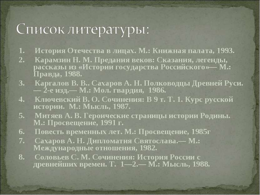 1. История Отечества в лицах. М.: Книжная палата, 1993. 2. Карамзин Н. М. Пре...