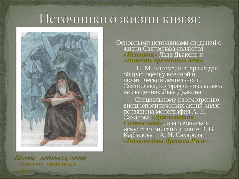 Основными источниками сведений о жизни Святослава являются «История» Льва Дьа...