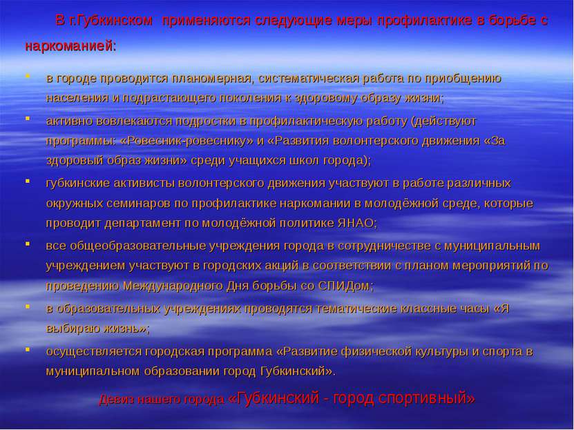 В г.Губкинском применяются следующие меры профилактике в борьбе с наркоманией...